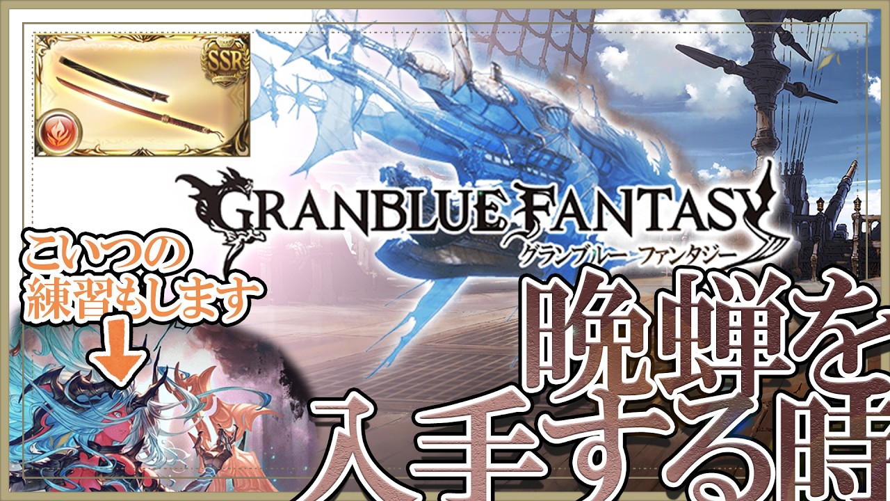 【晩蝉】 #グラブル やります【ヴェルサシア】