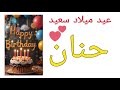 عيد ميلاد حنان احتفال لا ي نسى مليء بالمفاجآت والفرح عيد ميلاد سعيد حبيبتي حنان 