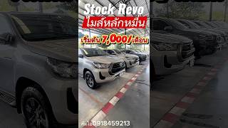 Stock Revo #revo  #กระบะมือสอง  #isuzu  #เพชรยนต์ ส้มโอ0918459213