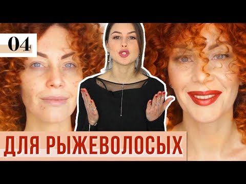Макияж для рыжеволосых 2018. Особенности макияжа для рыжих. Косметика SINART.