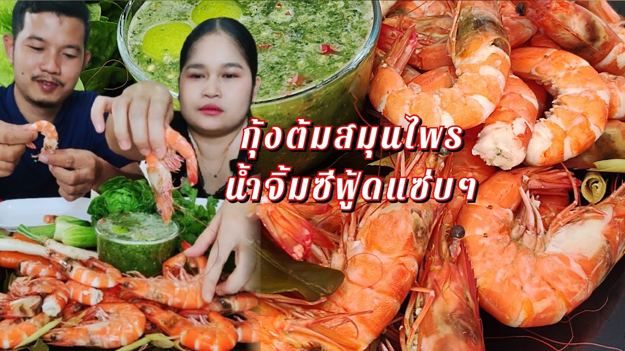 กุ้งต้มสมุนไพร น้ำจิ้มแซ่บๆสูตรใส่มายองเนส ทำเองแซ่บคือกันจ้า #ได้แต่อยากกินกุ้งพี่เอศุภชัย