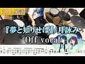 【ドラム楽譜】月詠み『夢と知りせば』(off vocal) ドラム 叩いてみた【Drum cover】