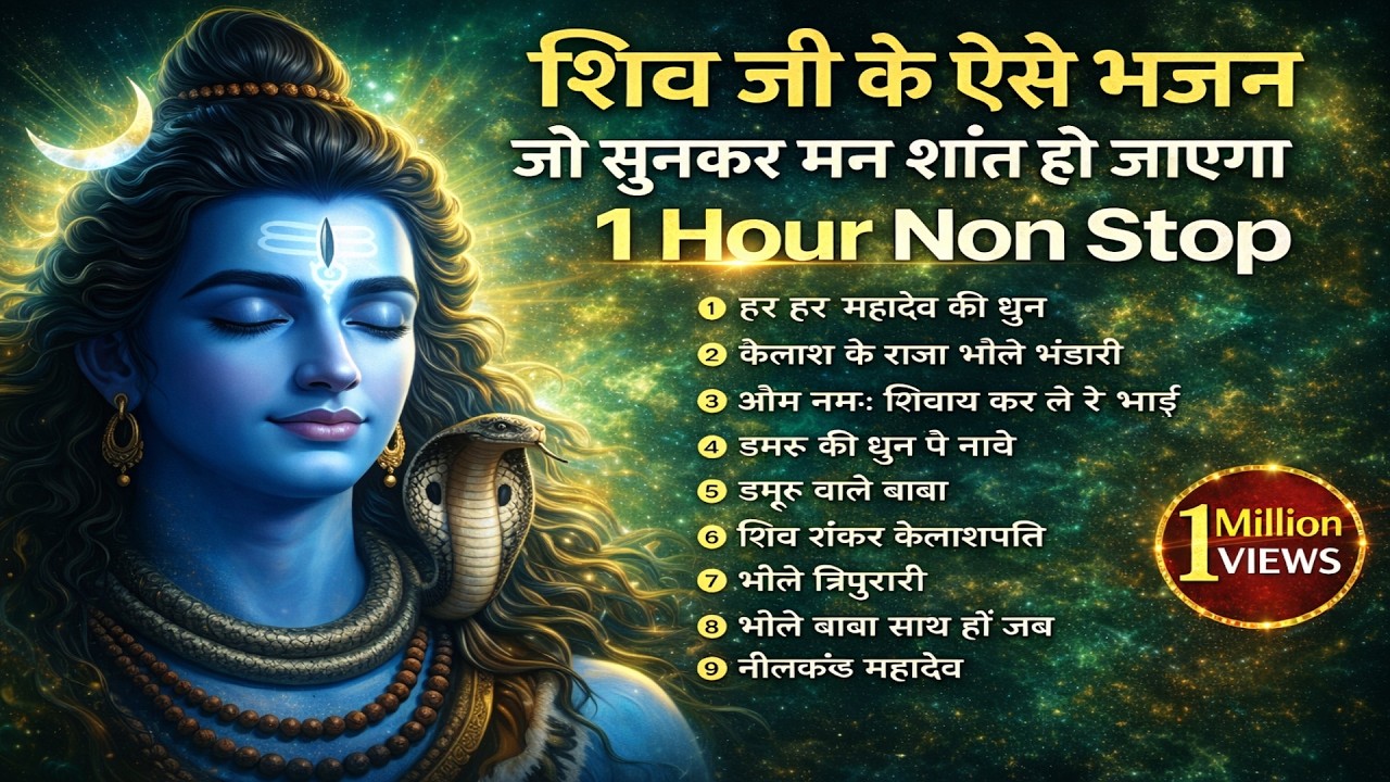 1 Hour Non Stop Shiv Bhajan 2026 🙏 मन को शांति देने वाले शिव भजन | Mahadev Bhakti Songs