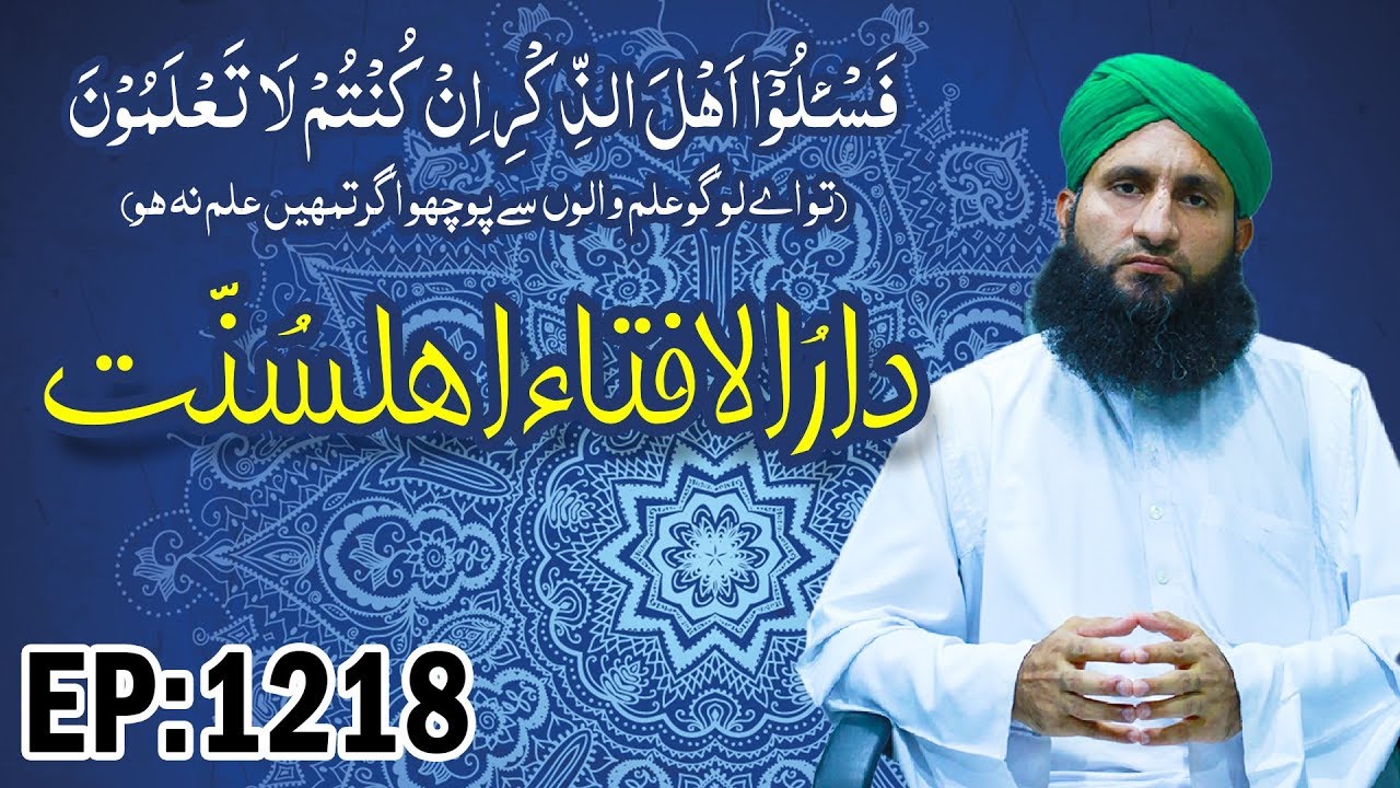 jamaat dawa wa tabligh maroc Islam – Muslim Law – Sharia Law – Darul Ifta Ahl e Sunnat Ep 1218 – 19 July 2018 – دارالافتاء اہلسنت