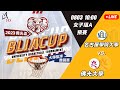 0803_10:00_女子組A預賽  名古屋學院大學 vs. 佛光大學 【2023佛光盃國際大學籃球邀請賽】