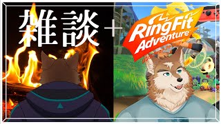 寒いから雑談＋リングフィットであったまる！！
