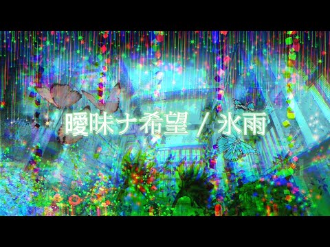 애매한 희망 / 차가운 비 - 曖昧ナ希望 / 氷雨