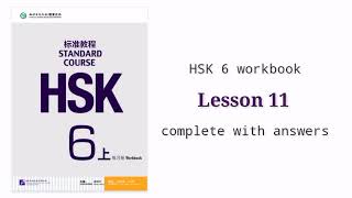 hsk 6 workbook lesson 11 with answers and audios