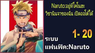 Naruto:อยู่ที่โคโนฮะวิชานินจาของฉัน เปิดออโต้ได้ 1-20