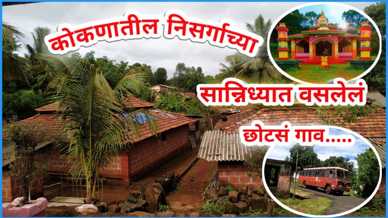 Konkan Village | कोकणातील माझं गाव ससाळे Kokanatil Maz Gav Sasale #rajapur #sasale #konkan