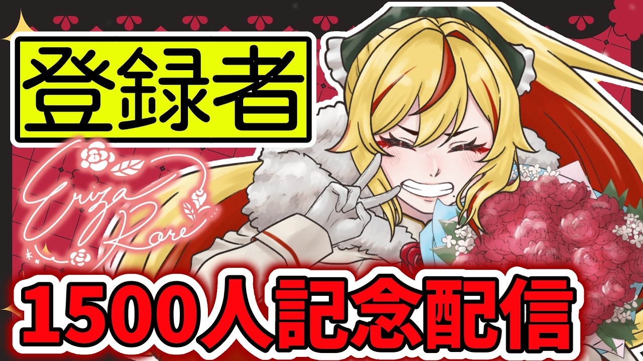 登録者1500人おめでとう！配信！【＃新人Vtuber】