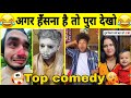 New Funny Video😂। Trending Funny Video🤣। New Instagram Funny Video😃। New Comedy Video😁। Viral Video😂