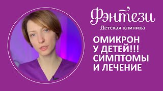 Омикрон у детей❗️Какие симптомы и как лечить❓