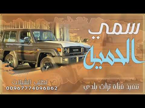 سمي الحميه شيلة حماسيه سعب 2026ادا المنشد زين جدبان 