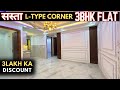 सस्ता L-Type Corner 3Bhk Flat Near Park & Dwarka Metro Station 90%Loan Registry Freehold Property