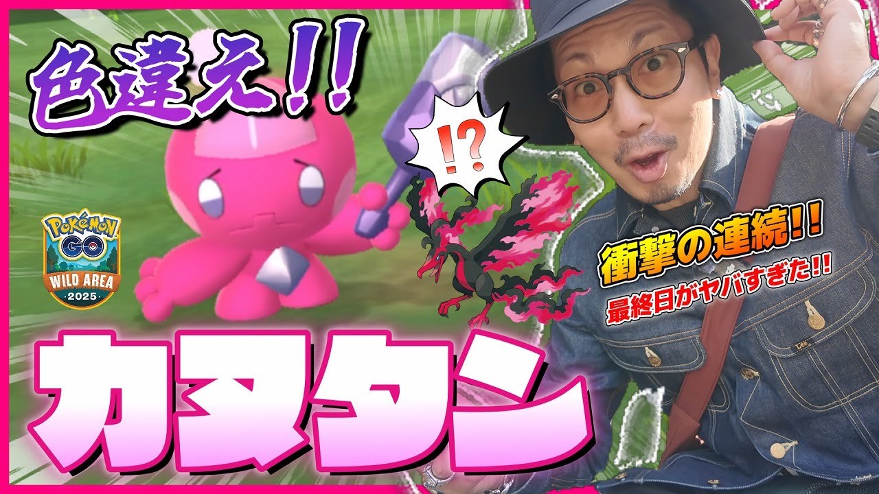 【ポケモンGO】そして大絶叫へ・・・！！色違いカヌチャンを捕獲せよ！！長崎から駆け抜けた結末に、涙が止まらない・・・！！【ワイルドエリア：グローバル】