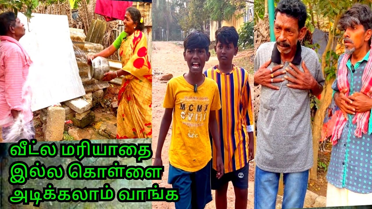 பாகம் 1 கொள்ளை அடிக்க பிளான் கொடுக்கும் விசபாட்டல் | Pana Pazham