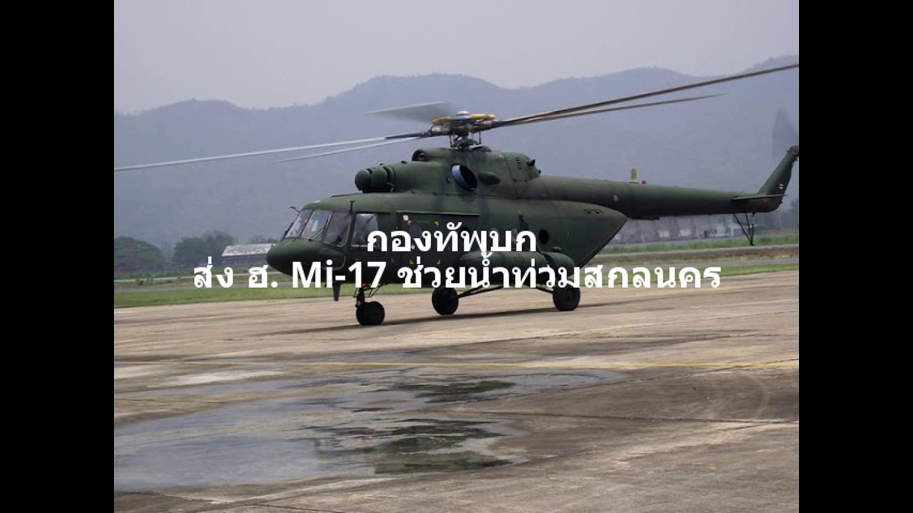 เฮลิคอปเตอร์ Mi-17  