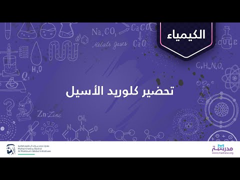 فيديو: كيف تختبر كلوريد الأسيل؟