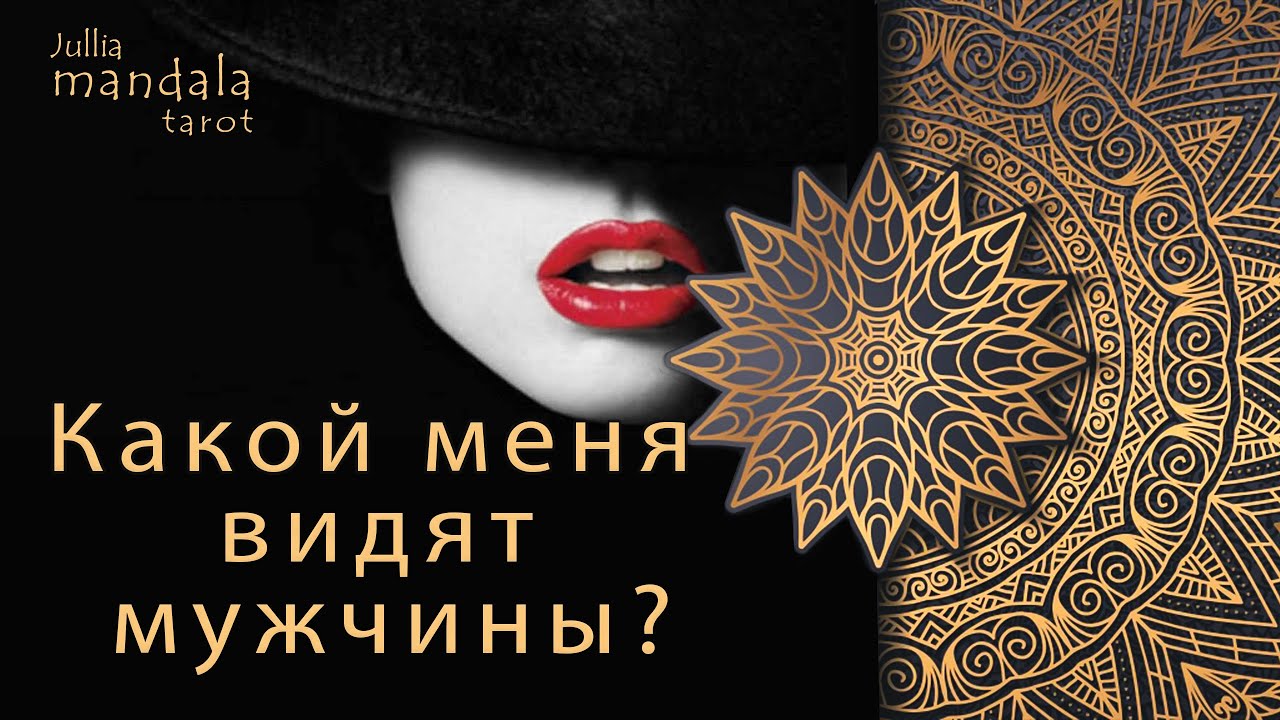 Какой меня видят мужчины #гаданиеонлайн #картытаро