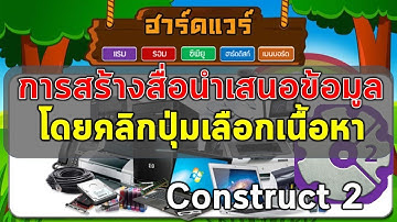 การสร้างสื่อแบบคลิกปุ่มเลือกดูเนื้อหา ด้วยโปรแกรม Construct 2