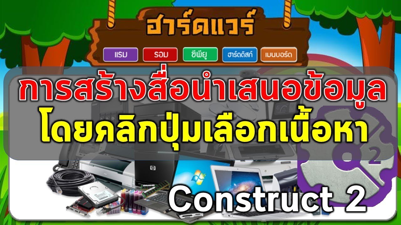 การสร้างสื่อแบบคลิกปุ่มเลือกดูเนื้อหา ด้วยโปรแกรม Construct 2
