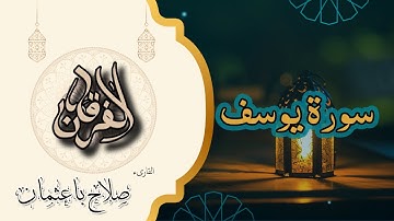 12 - سورة يوسف | تلاوة خاشعة بصوت القارئ صلاح باعثمان | رواية حفص عن عاصم 🎧📖