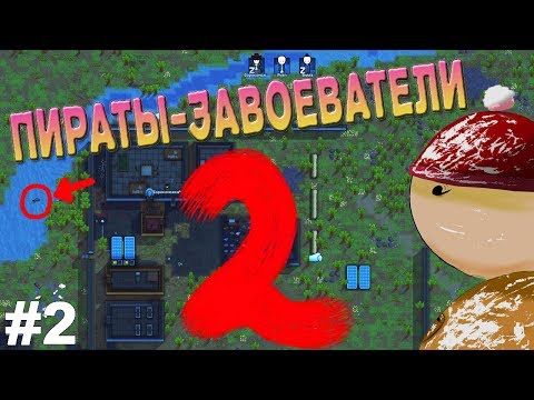 Rimworld b18 - Пиратская доля ч2 - Rimworld b18 - Пиратская доля ч2