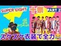 【SUPER EIGHT】お祭りじゃ!!️やはりこの流れ最高です!!!十祭 鑑賞会パート2