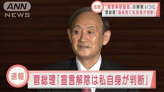 緊急事態宣言の解除「最終的に私自身が判断」菅総理(2021年3月2日)