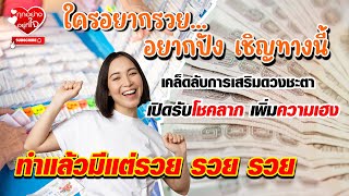 สายมู ต้องไม่พลาด | ใครอยากรวย อยากถูกหวย รับโชคใหญ่ ต้องดู!!!