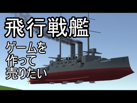 【自作ゲーム】飛行戦艦ゲームを作って売りたい Part17.5【Unity】