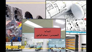 خطوات التصميم الكهربائي