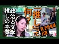 【難題】“推し”が政治も文学も変える？推しカルチャーの落とし穴　黒岩里奈