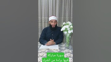 سورة مباركة فيها براءة من الشرك