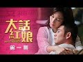 【大話紅娘】第1集-完整劇集正版HD精彩上映-楊爍、張儷