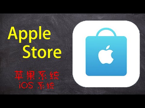 第028期 苹果APP中【Apple Store】的使用介绍;苹果设备的使用技巧;【苹果应用详解】