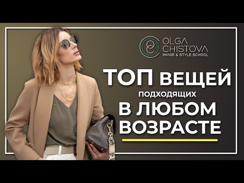 ТОП ВЕЩЕЙ подходящих в ЛЮБОМ ВОЗРАСТЕ. Как выглядеть стильно  в любом возрасте. |Ольга Чистова