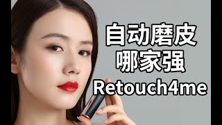 告别痛苦的中性灰磨皮 目前最好用的磨皮插件 Retouch4me  The best microdermabrasion plugin