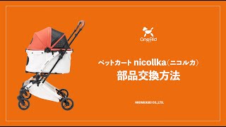 ペットカート｜nicollka ニコルカ サニーオレンジ/チャコールグレー 耐