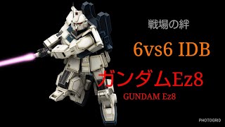 戦場の絆#44 IDB 連邦 66 ヒマラヤ(R) Ez8