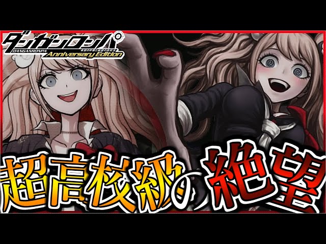 超高校級の絶望