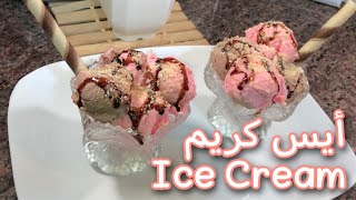 مثلجات أيس كريم منزلي اقتصادي بمكونات موجودة في كل بيت Ice Cream