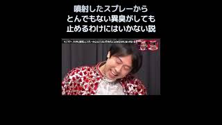 水曜日のダウンタウン|噴射してるスプレーからとんでもない異臭がしても止めるわけにはいかない説 #爆笑 #爆笑動画 #爆笑動画 #面白い #切り抜き動画 #水曜日のダウンタウン #水ダウ