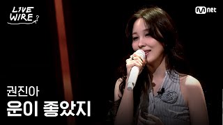 🔗권진아 - 운이 좋았지ㅣ#라이브와이어 8화 | Mnet 250808 방송