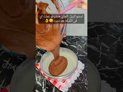 كيك دريم بالشوكولاته كتير سهله وبسيطه