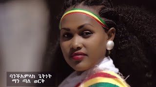 Bamlak Getnet New Ethiopian Music 2019 Official Video