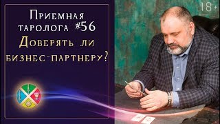 Правда или Ложь слова партнера по бизнесу? Значение расклада на Таро | Школа Таро 18+