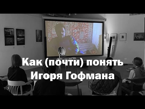 Кто такой Игорь Гофман