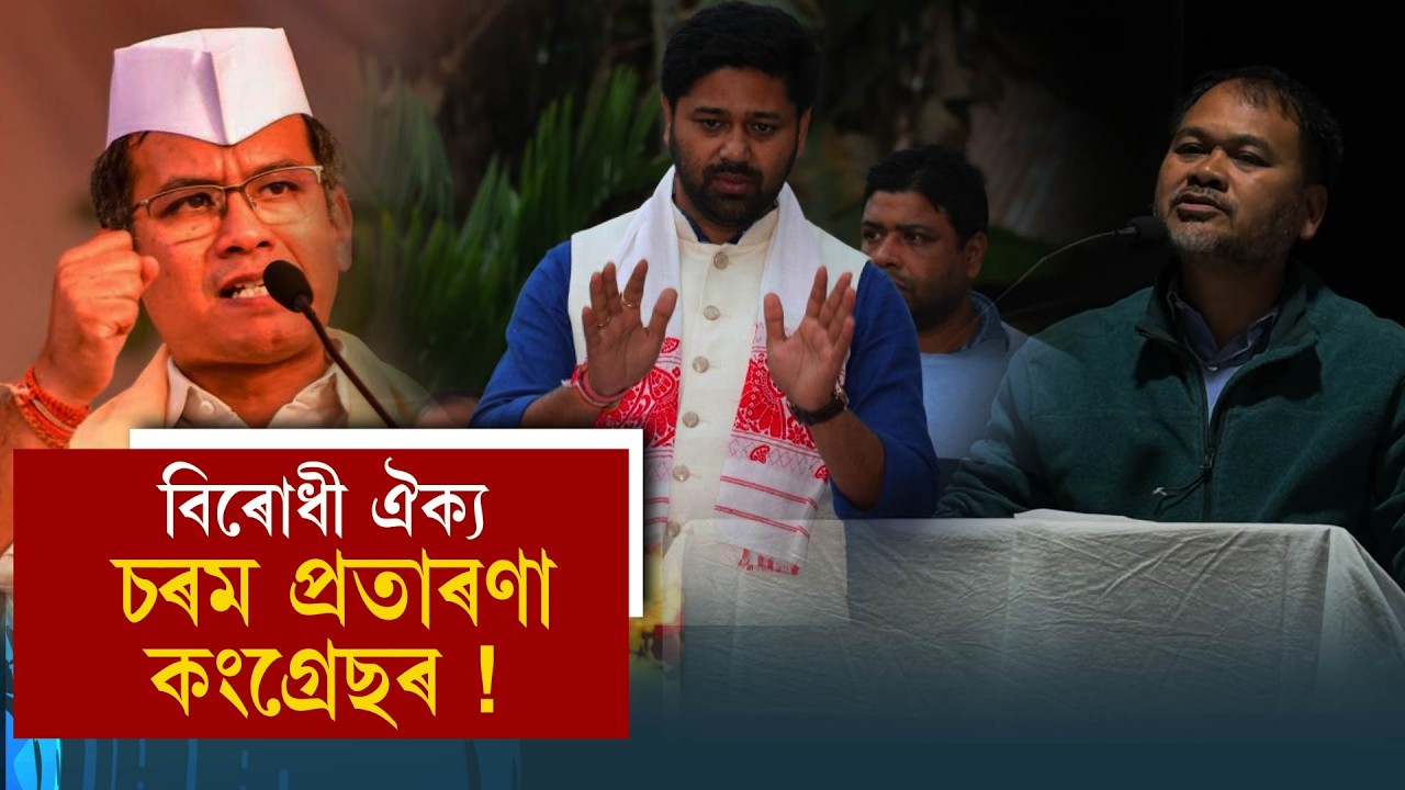 বিৰোধী ঐক্য  চৰম প্ৰতাৰণা কংগ্ৰেছৰ !